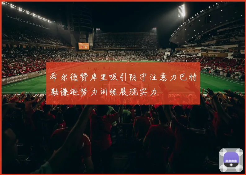 希尔德赞库里吸引防守注意力巴特勒谦逊努力训练展现实力