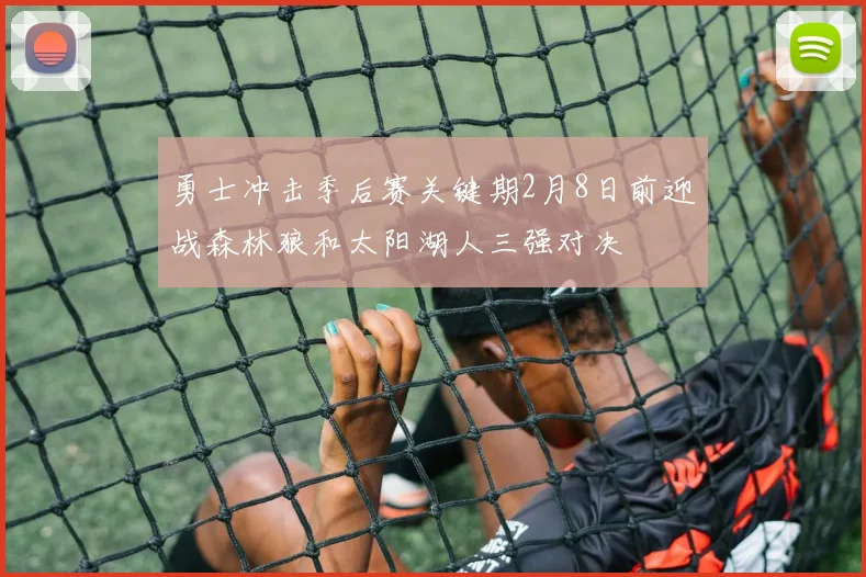 勇士冲击季后赛关键期2月8日前迎战森林狼和太阳湖人三强对决