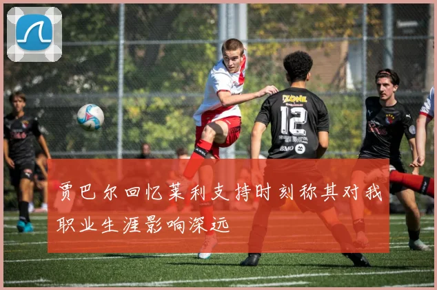 贾巴尔回忆莱利支持时刻称其对我职业生涯影响深远