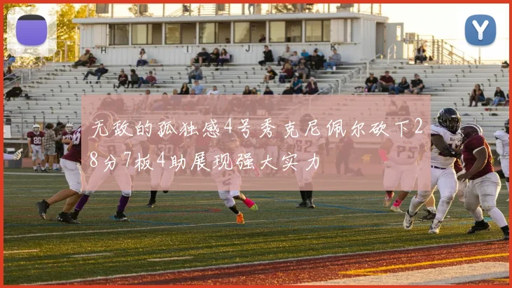 无敌的孤独感4号秀克尼佩尔砍下28分7板4助展现强大实力