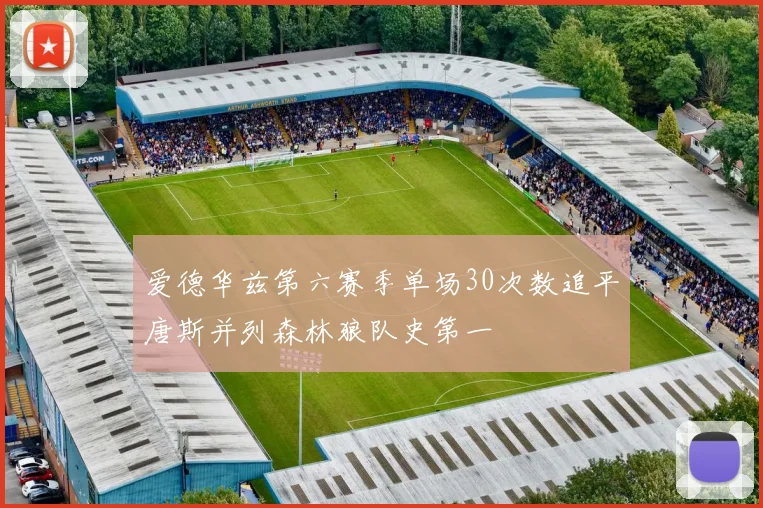 爱德华兹第六赛季单场30次数追平唐斯并列森林狼队史第一