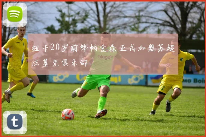 纽卡20岁前锋帕金森正式加盟苏超法基克俱乐部