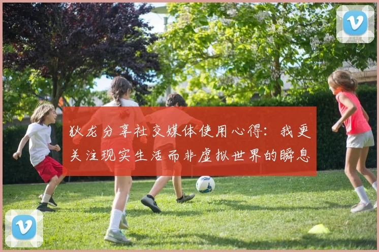 狄龙分享社交媒体使用心得：我更关注现实生活而非虚拟世界的瞬息万变