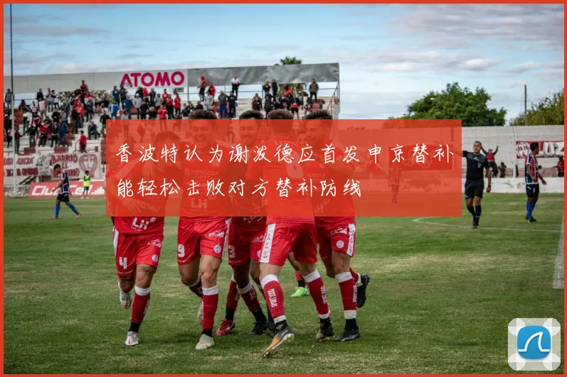 香波特认为谢泼德应首发申京替补能轻松击败对方替补防线