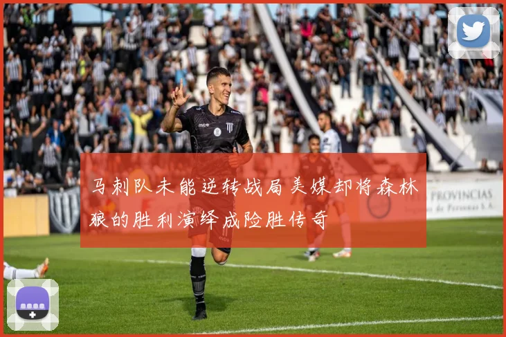 马刺队未能逆转战局美媒却将森林狼的胜利演绎成险胜传奇