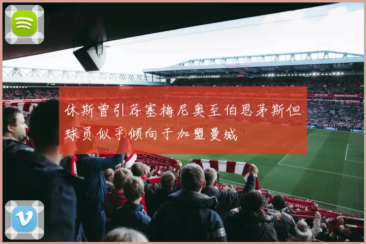 休斯曾引荐塞梅尼奥至伯恩茅斯但球员似乎倾向于加盟曼城