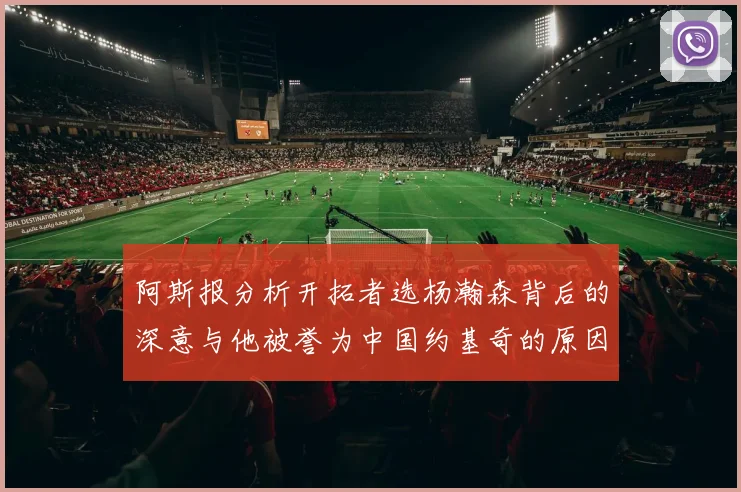 阿斯报分析开拓者选杨瀚森背后的深意与他被誉为中国约基奇的原因