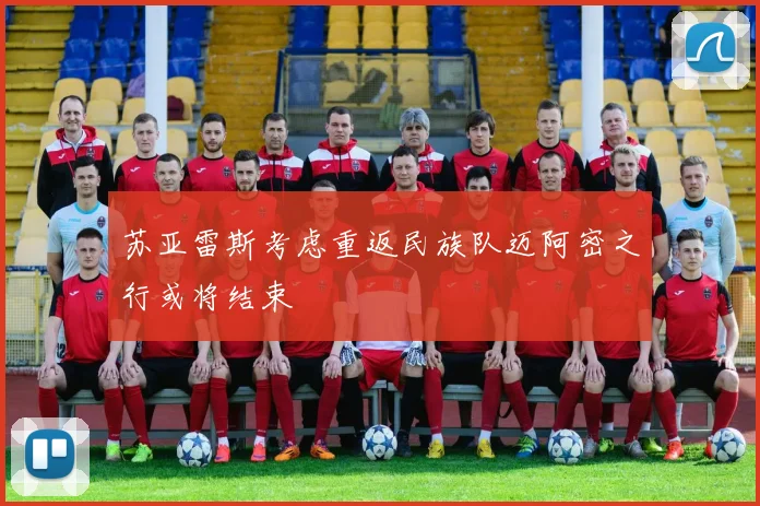 苏亚雷斯考虑重返民族队迈阿密之行或将结束