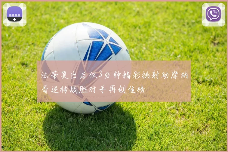 法蒂复出后仅3分钟精彩挑射助摩纳哥逆转战胜对手再创佳绩