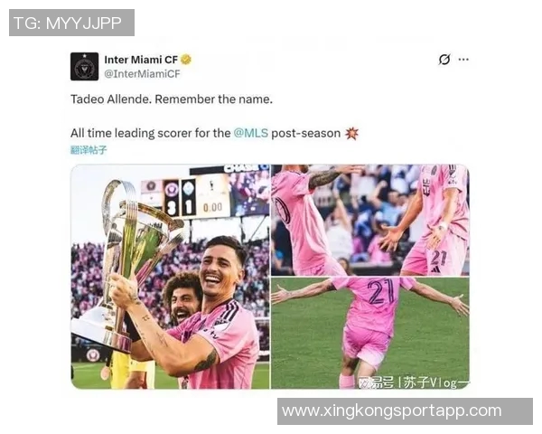 单届季后赛打入9球阿连德捧杯瞬间成为迈阿密国际新星 单届季后赛打入9球阿连德捧杯瞬间成为迈阿密国际新星